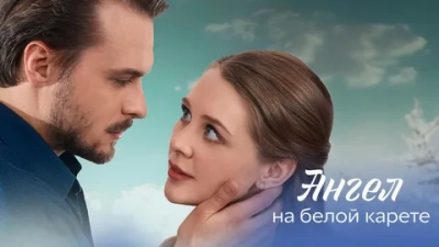 Ангел на белой карете