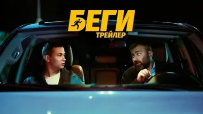 Беги