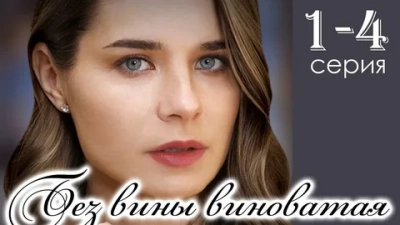 Без вины виноватая