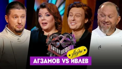 Битва шефов. Звезды. 5 выпуск