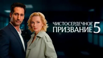 Чистосердечное призвание 5 сезон