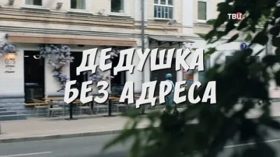 Дедушка без адреса