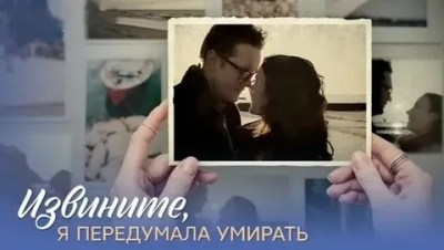 Извините, я передумала умирать