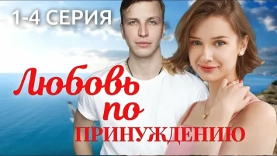 Любовь по принуждению