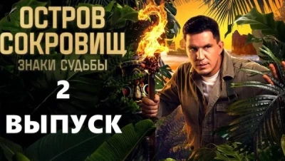 Остров сокровищ. Знаки судьбы. 2 сезон 1-2 выпуск