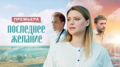 Последнее желание