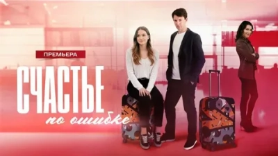 Счастье по ошибке