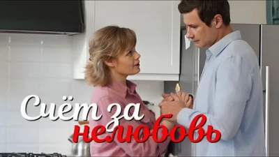 Счёт за нелюбовь