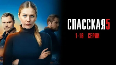 Спасская 5 сезон 7, 8, 9, 10 серия