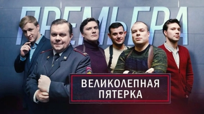 Великолепная пятёрка 7 сезон 78 серия