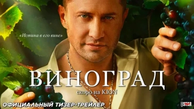 Виноград 1-6 серия