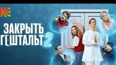 Закрыть гештальт 2