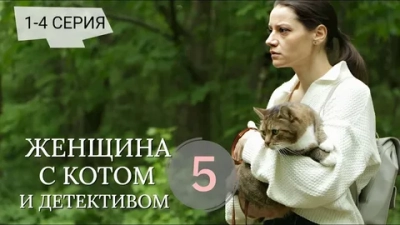 Женщина с котом и детективом 5