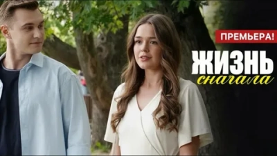 Жизнь сначала