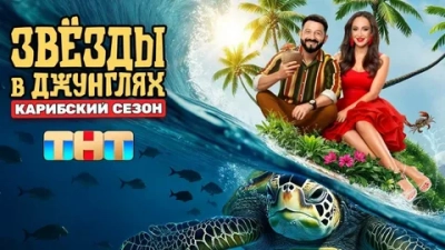 Звёзды в джунглях 2 сезон, 1 выпуск