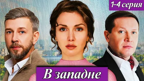 В западне онлайн
