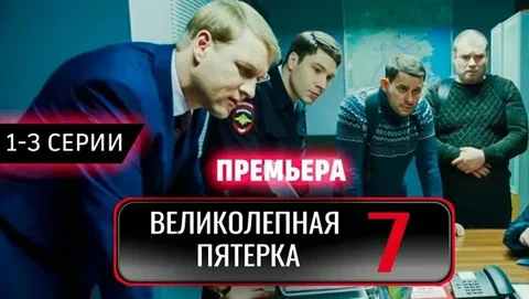 Великолепная пятёрка 7 сезон 61 серия онлайн