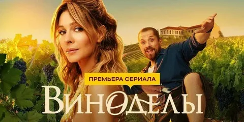 Виноделы онлайн