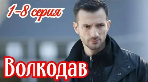 Волкодав онлайн