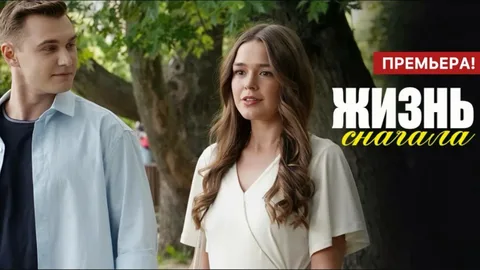 Жизнь сначала онлайн