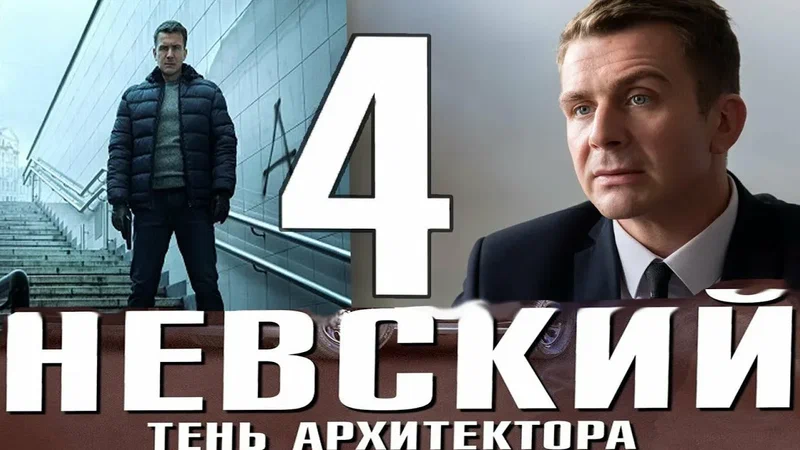 Невский 4. Тень Архитектора онлайн