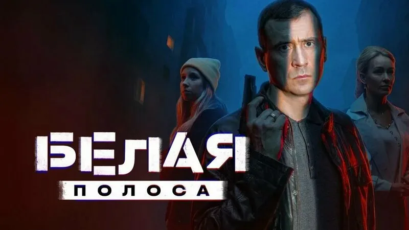 Белая полоса онлайн
