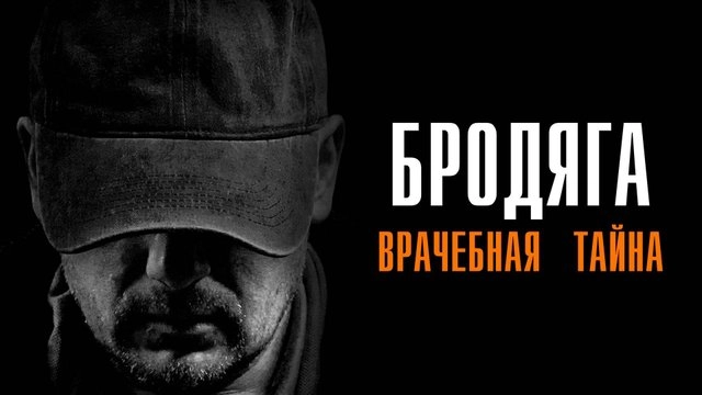 Бродяга 2. Врачебная тайна онлайн