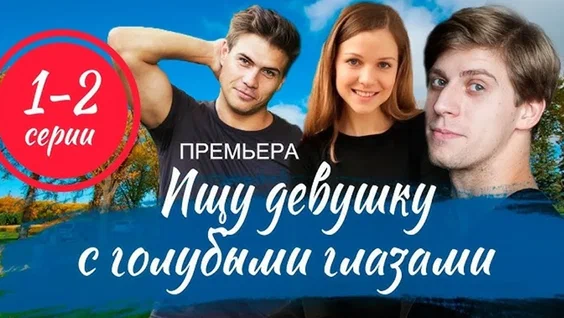 Ищу девушку с голубыми глазами онлайн