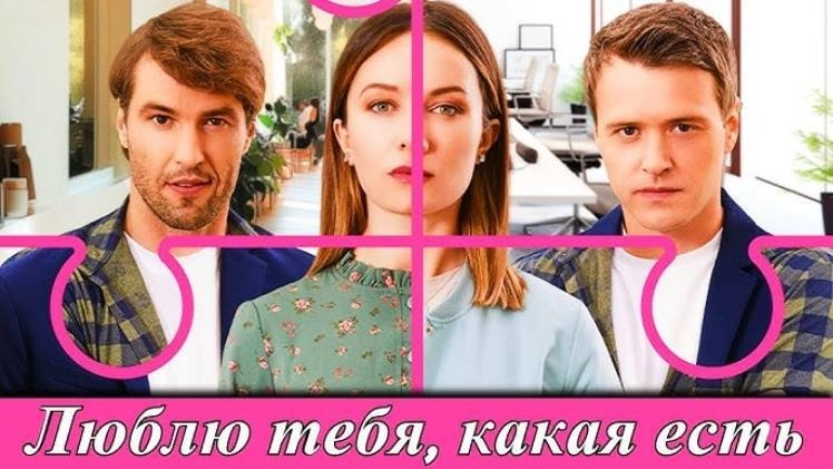 Люблю тебя, как есть онлайн