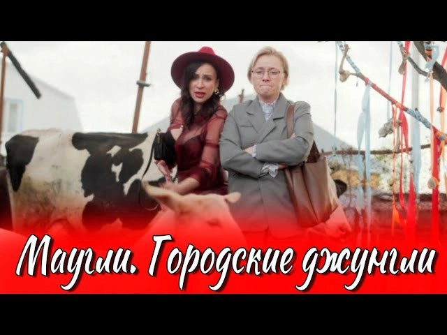 Маугли. Городские джунгли онлайн