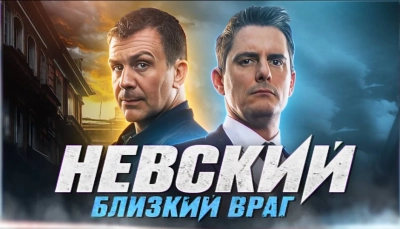 Невский 7. Близкий враг