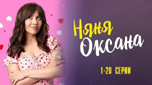 Няня Оксана онлайн