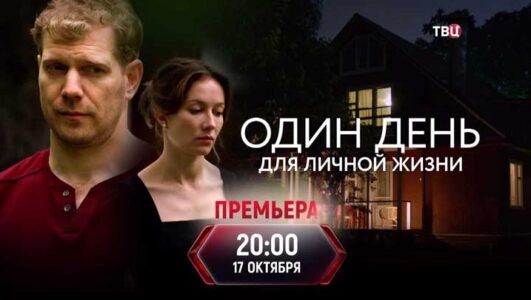 Один день для личной жизни онлайн