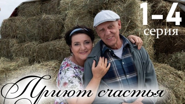 Приют счастья 2 сезон онлайн