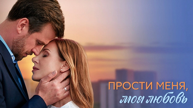 Прости меня, моя любовь онлайн