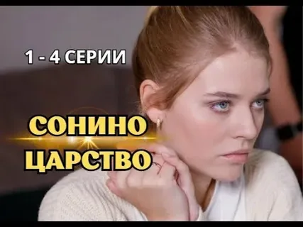Сонино царство онлайн
