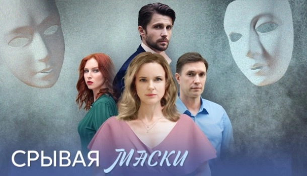 Срывая маски онлайн