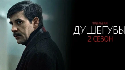 Душегубы 1989 2 Сезон
