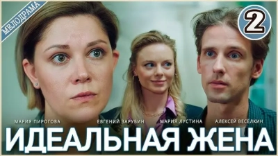Идеальная жена