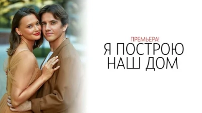 Я построю наш дом