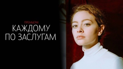 Каждому по заслугам