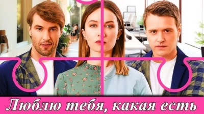 Люблю тебя, как есть