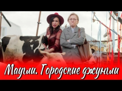 Маугли. Городские джунгли