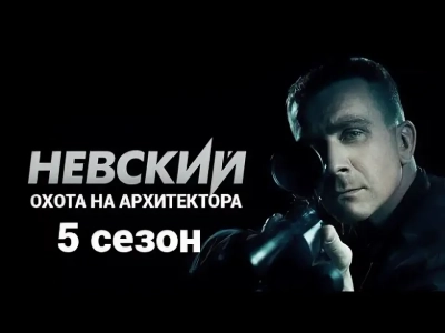 Невский 5. Охота на Архитектора