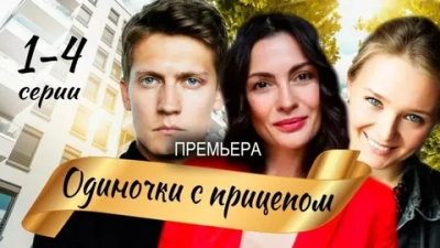 Одиночки с прицепом