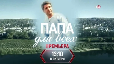 Папа для всех
