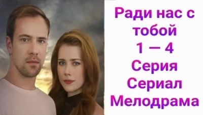 Ради нас с тобой