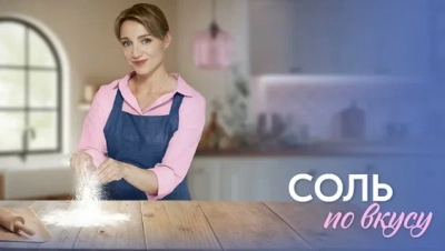 Соль по вкусу