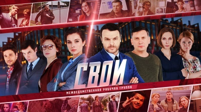 Свои - 7