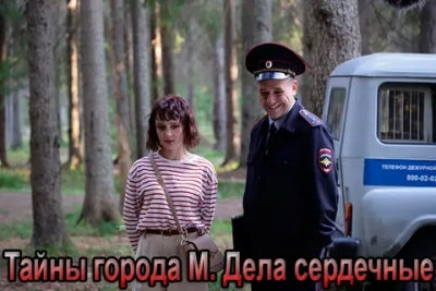 Тайны города М. 3 сезон - Дела сердечные
